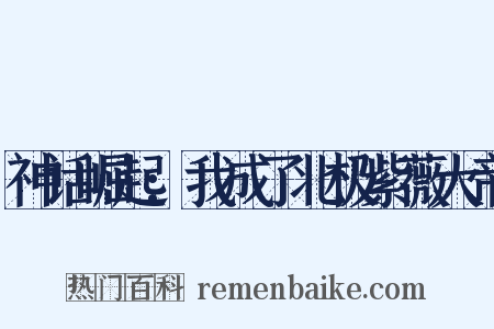 神话崛起:我成了北极紫薇大帝是什么意思的图片